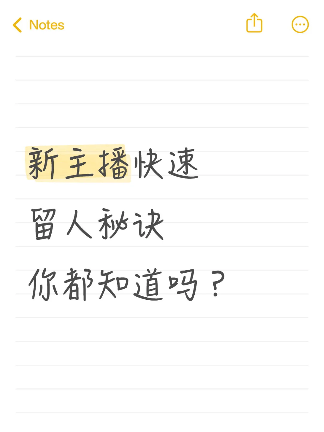 新主播快速留人秘诀