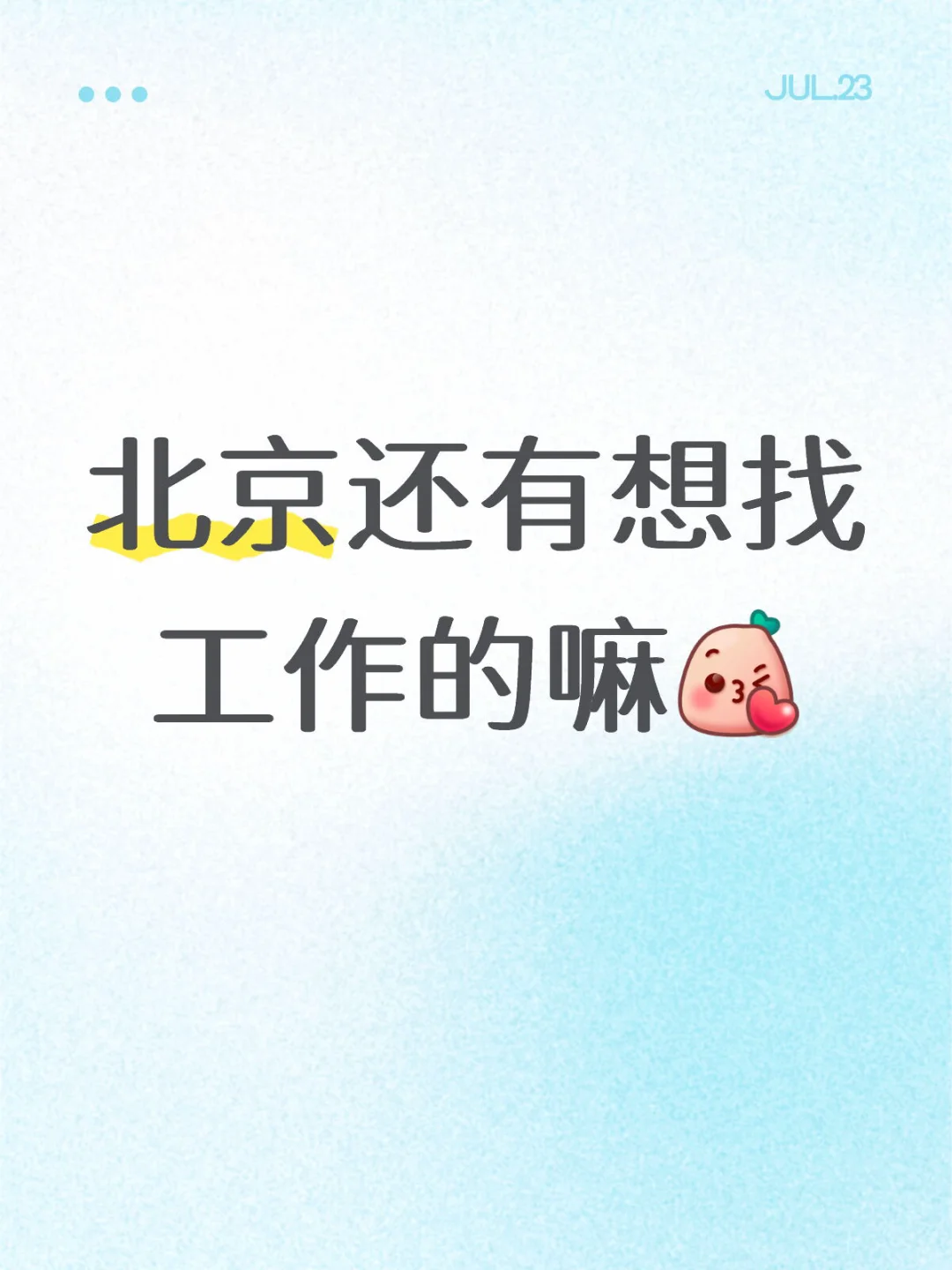 北京还有想找工作的嘛