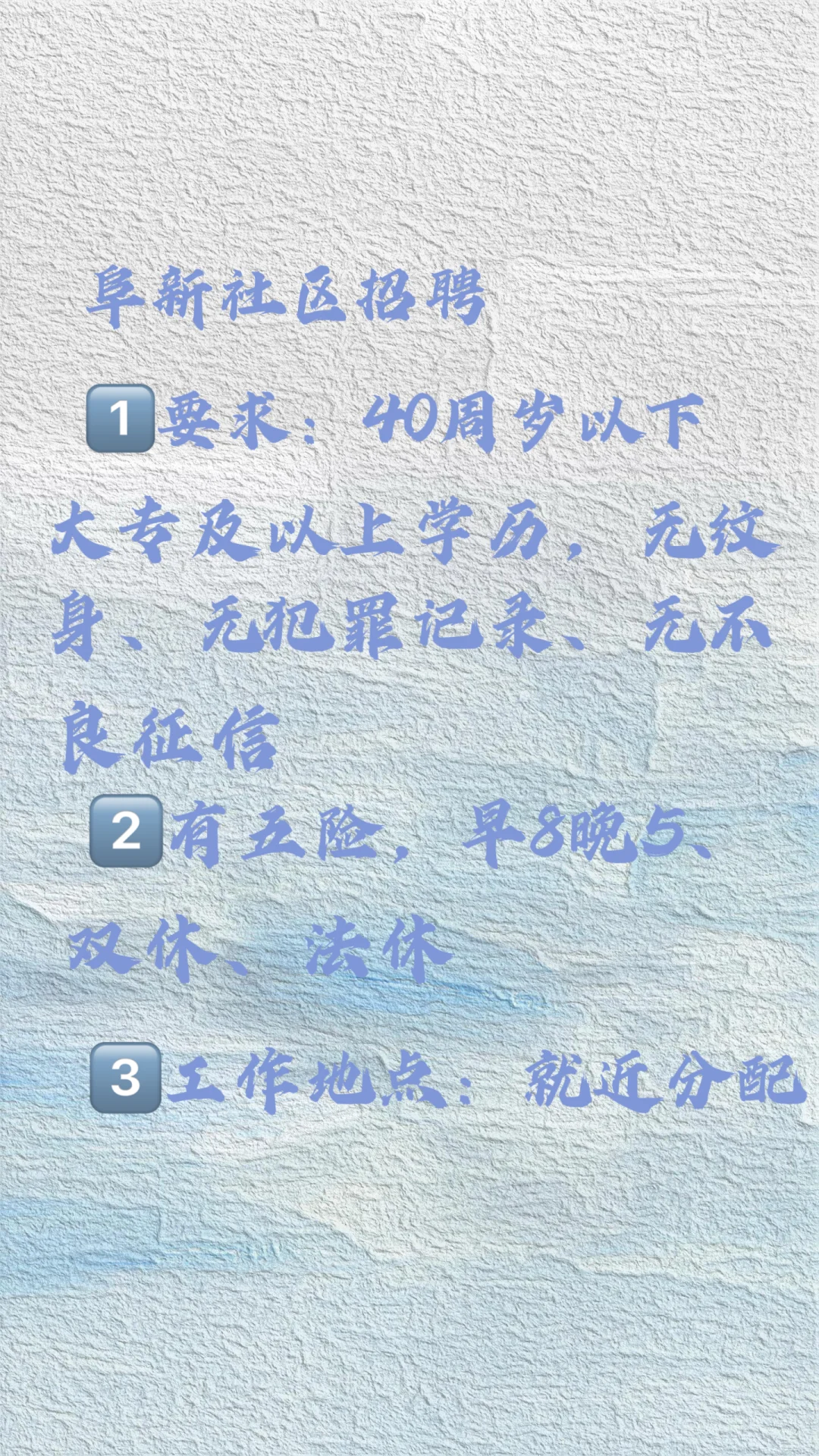 阜新?社区招聘
