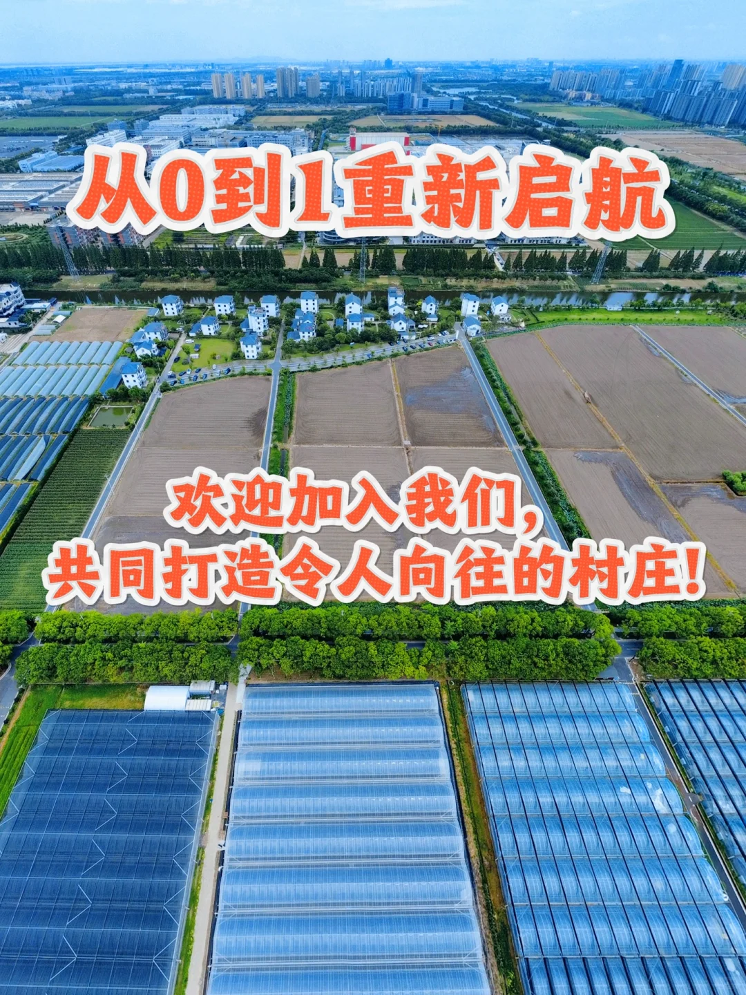 杭州村招|共同打造令人向往的村庄!