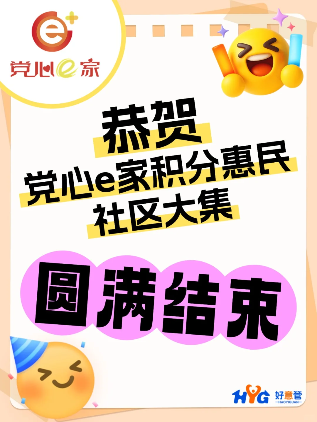 恭喜党心e家积分惠民社区大集圆满结束