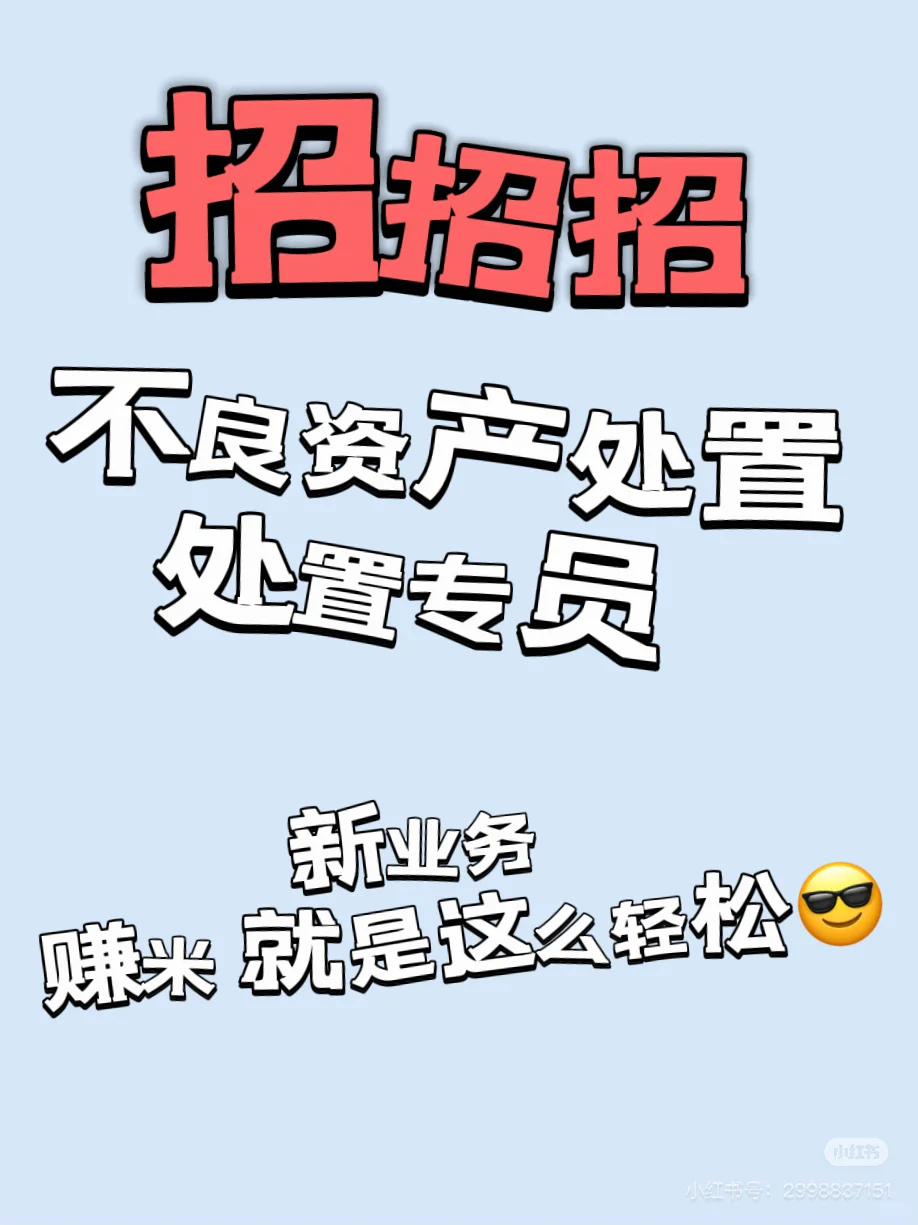 招聘ing，专业不良资产处置