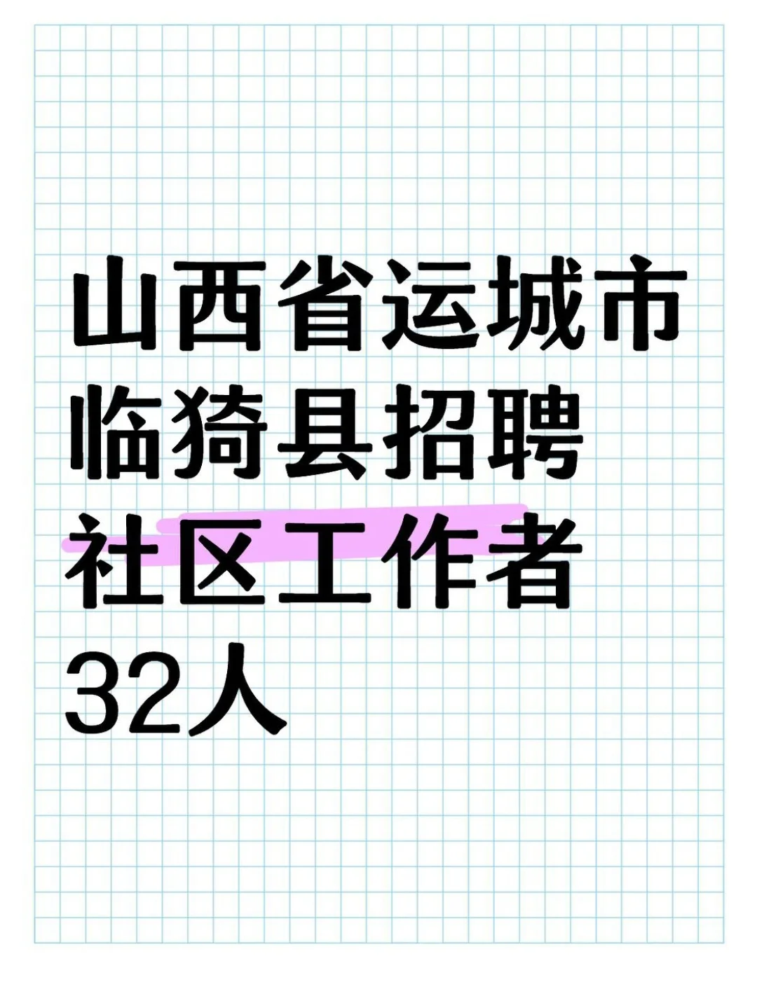 山西省运城市临猗县招聘社区工作者32人