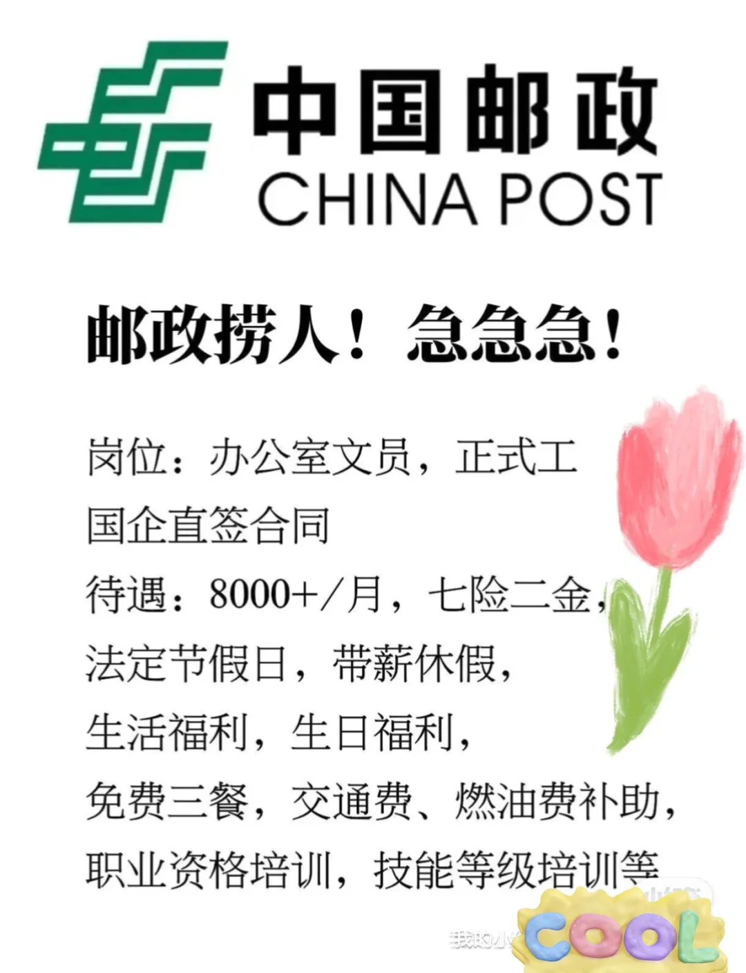 中国邮政捞人!急急急! 岗位:办公室文员,正