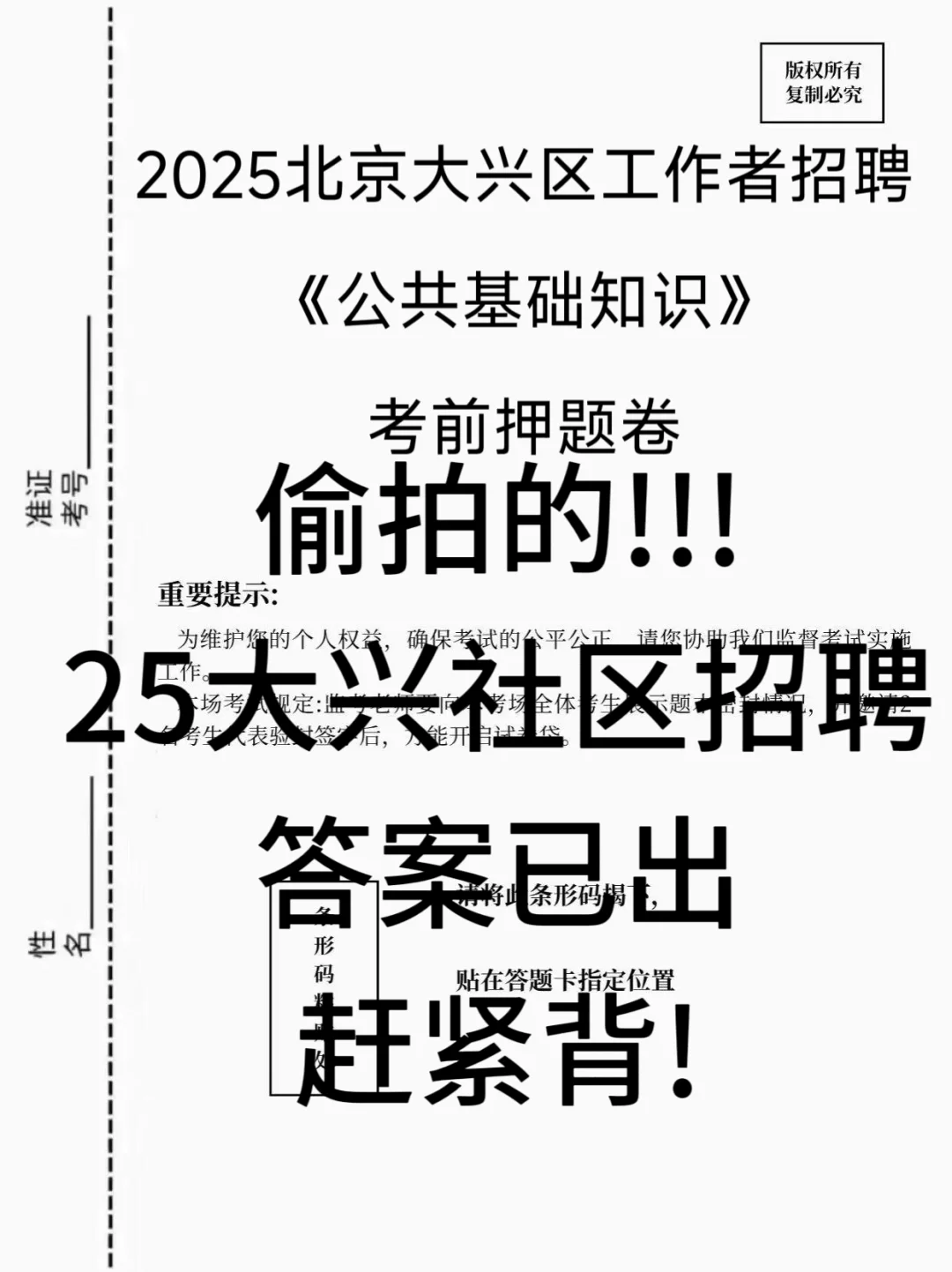 我不是泄题吧，25大兴区社区招聘重复率90%