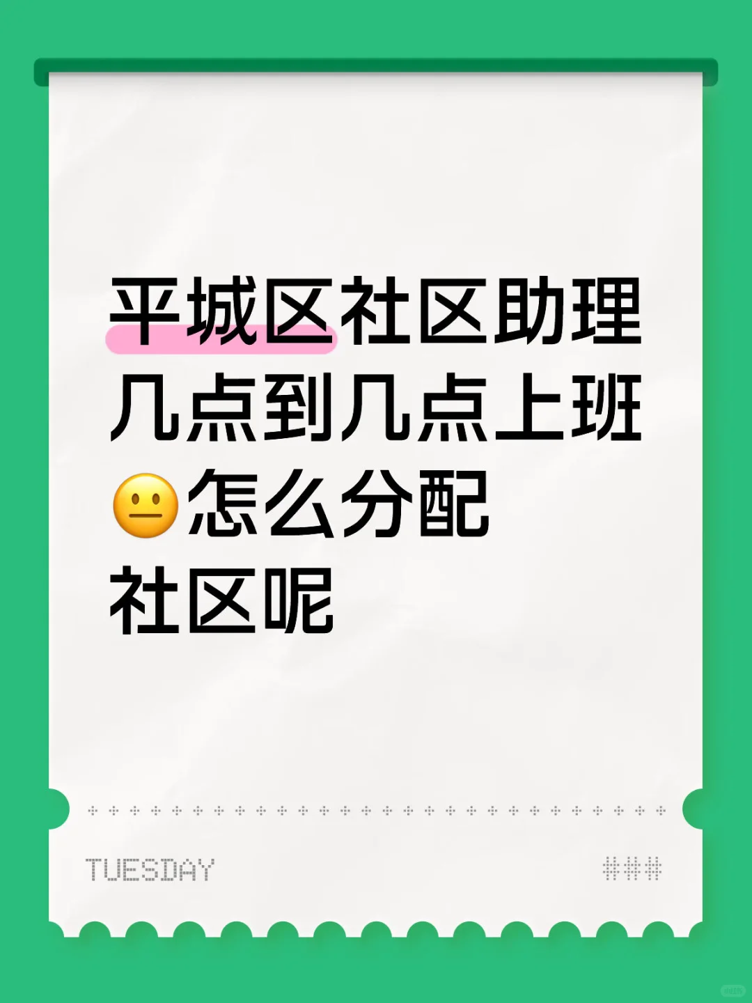 平城区社区助理，求问！