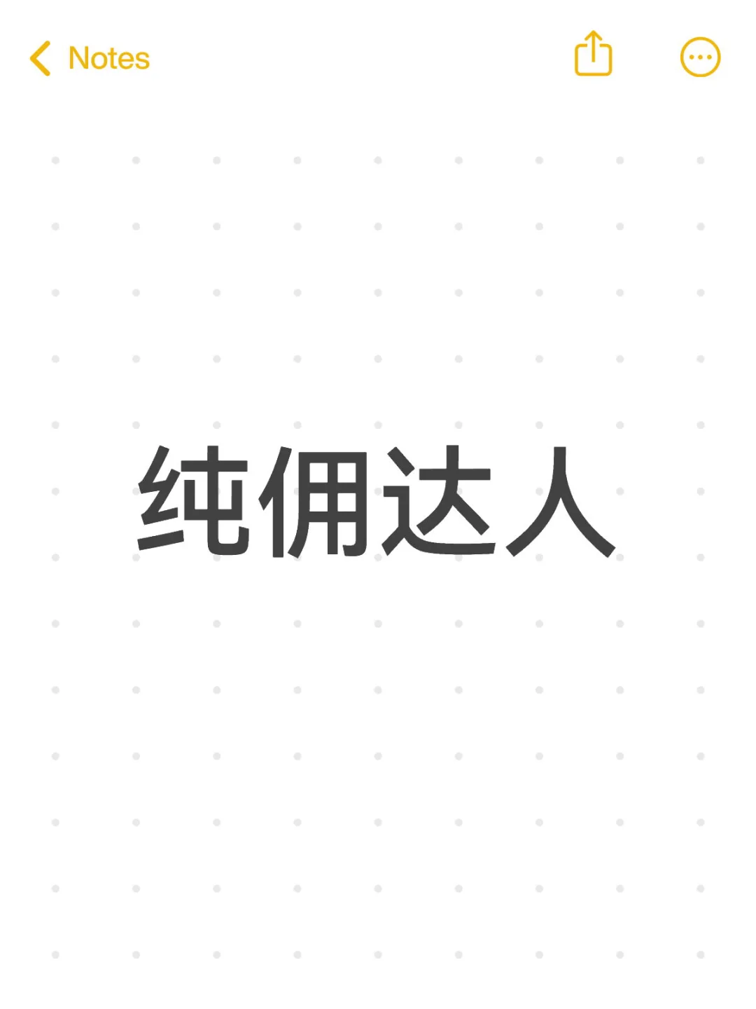 我是纯佣达人，我在找品