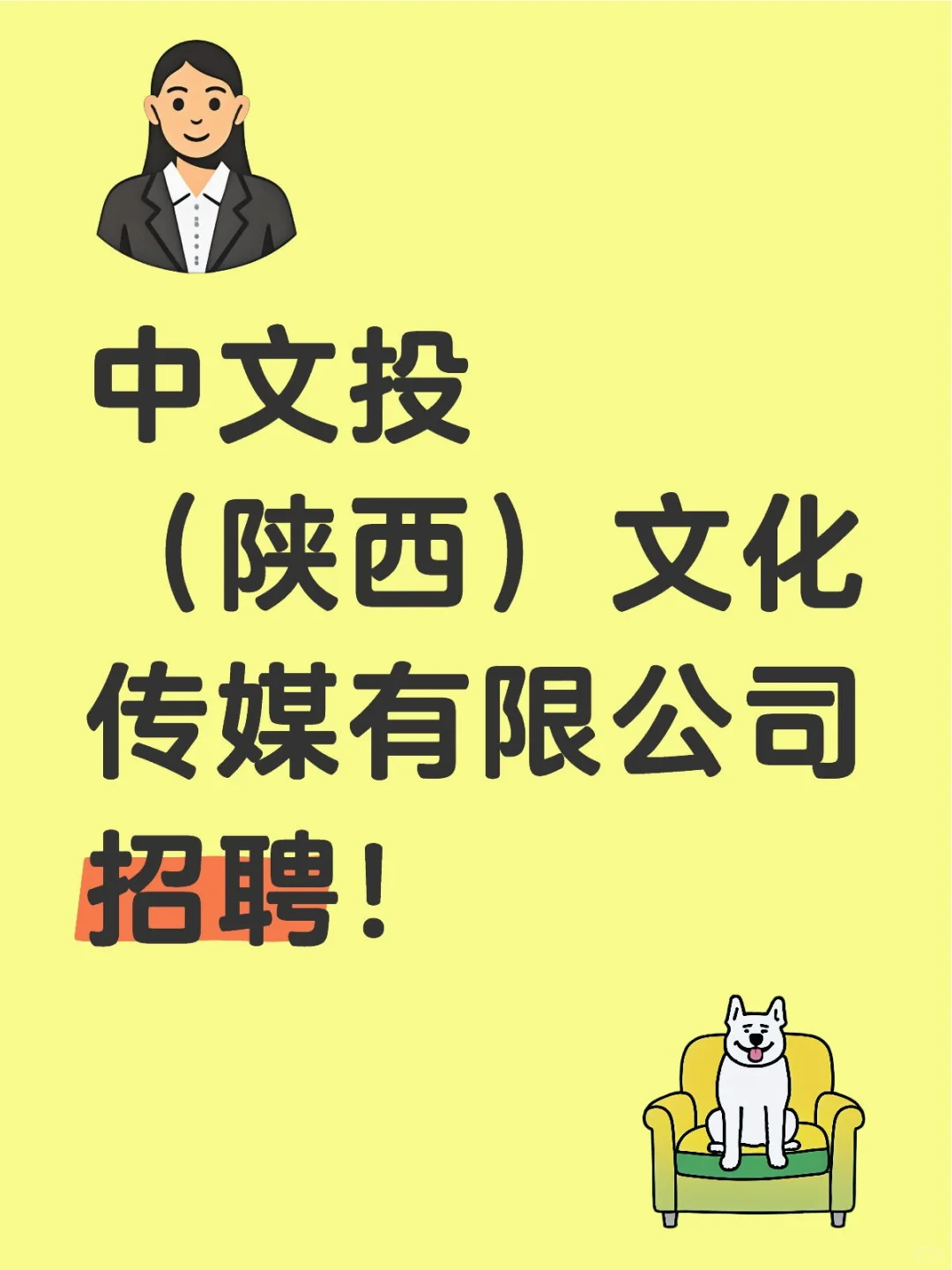 来国企上班！