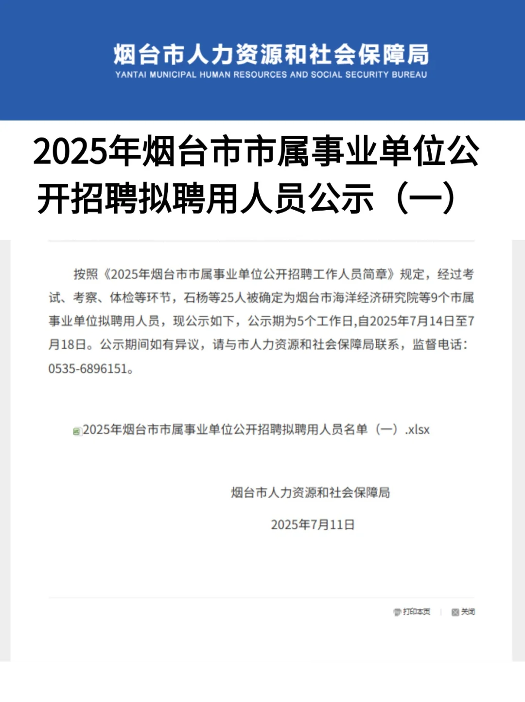 ?烟台事业单位喜报！25人上岸名单公示啦