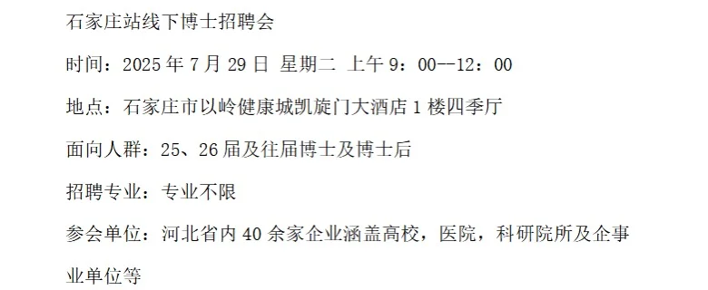 7月29日上午石家庄站线下博士招聘会