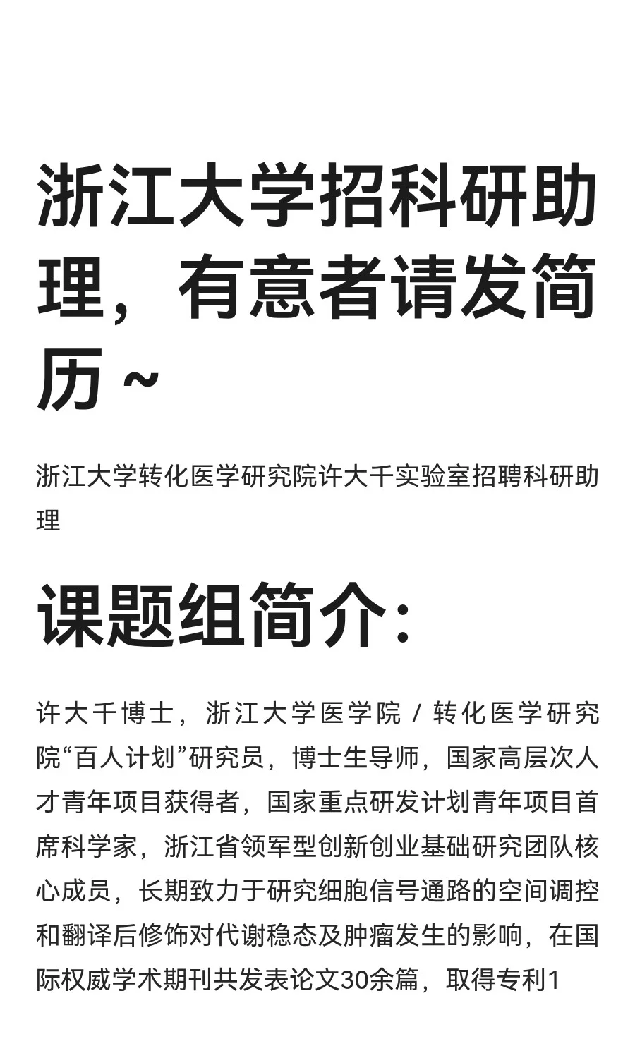 浙江大学招科研助理，有意者请发简历～