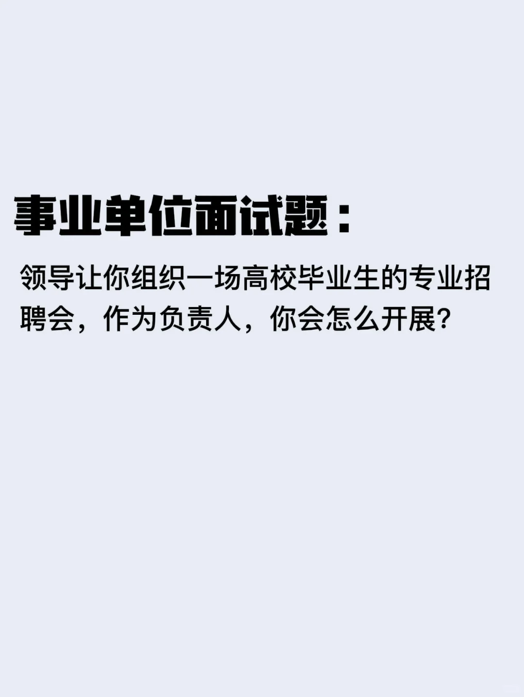 事业单位面试题(内附参考答案)
