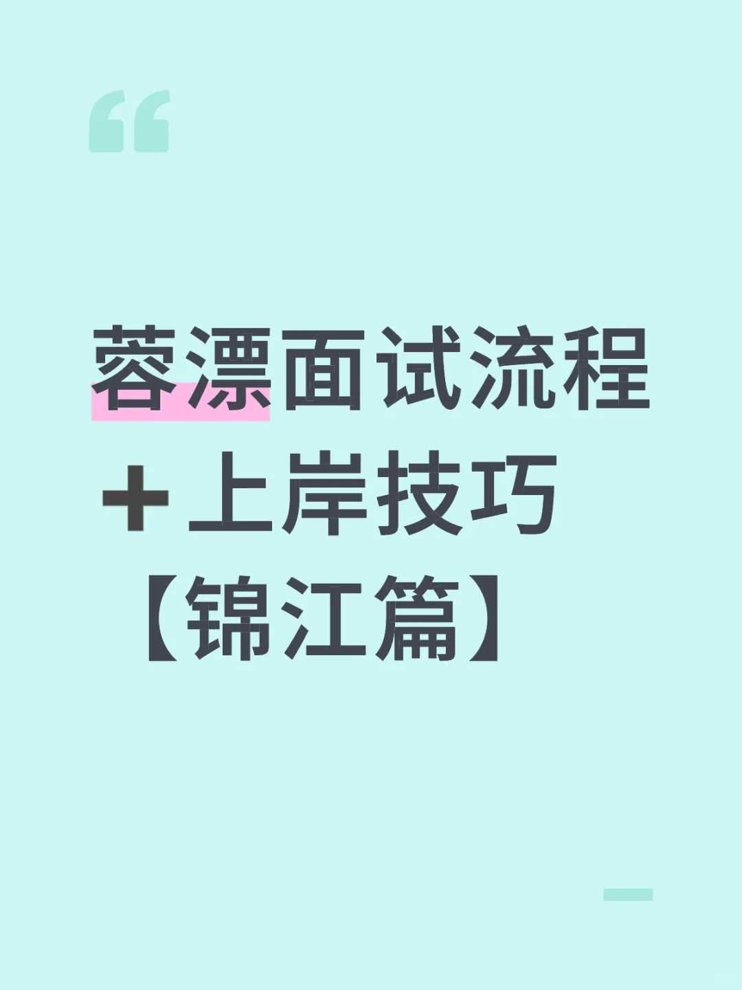 蓉漂面试流程【锦江篇】➕上岸技巧