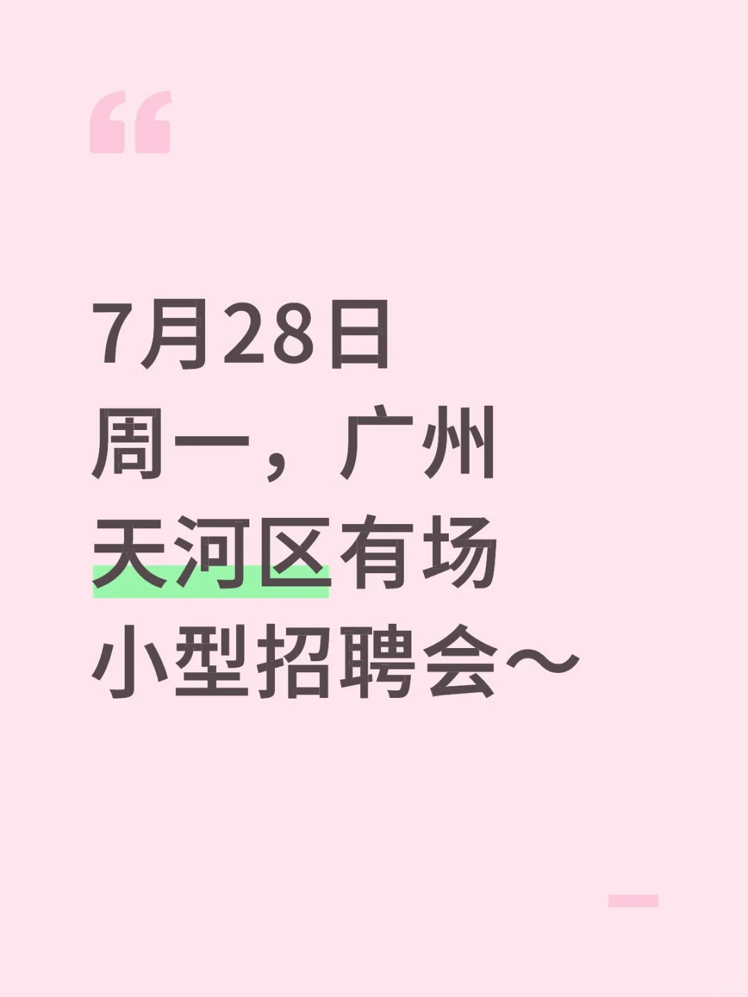 7月28日周一，广州天河区有场小型招聘会～