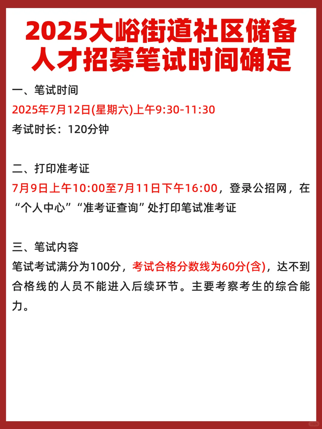 2025大峪街道社区储备人才招募笔试周六开考