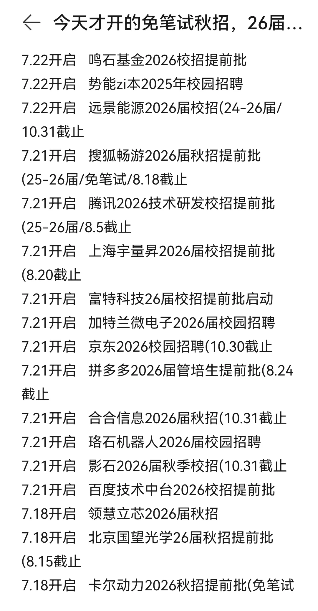 今天才开的免笔试秋招，26届的挨个投