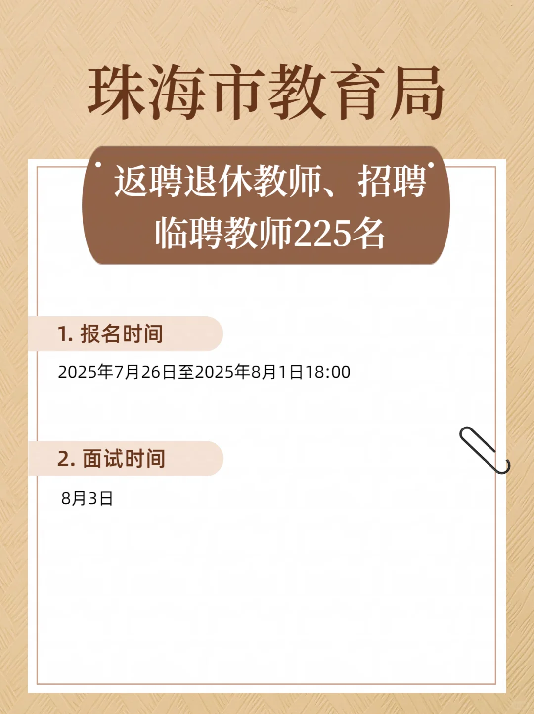 新出!珠海市教育局招聘教师225名!