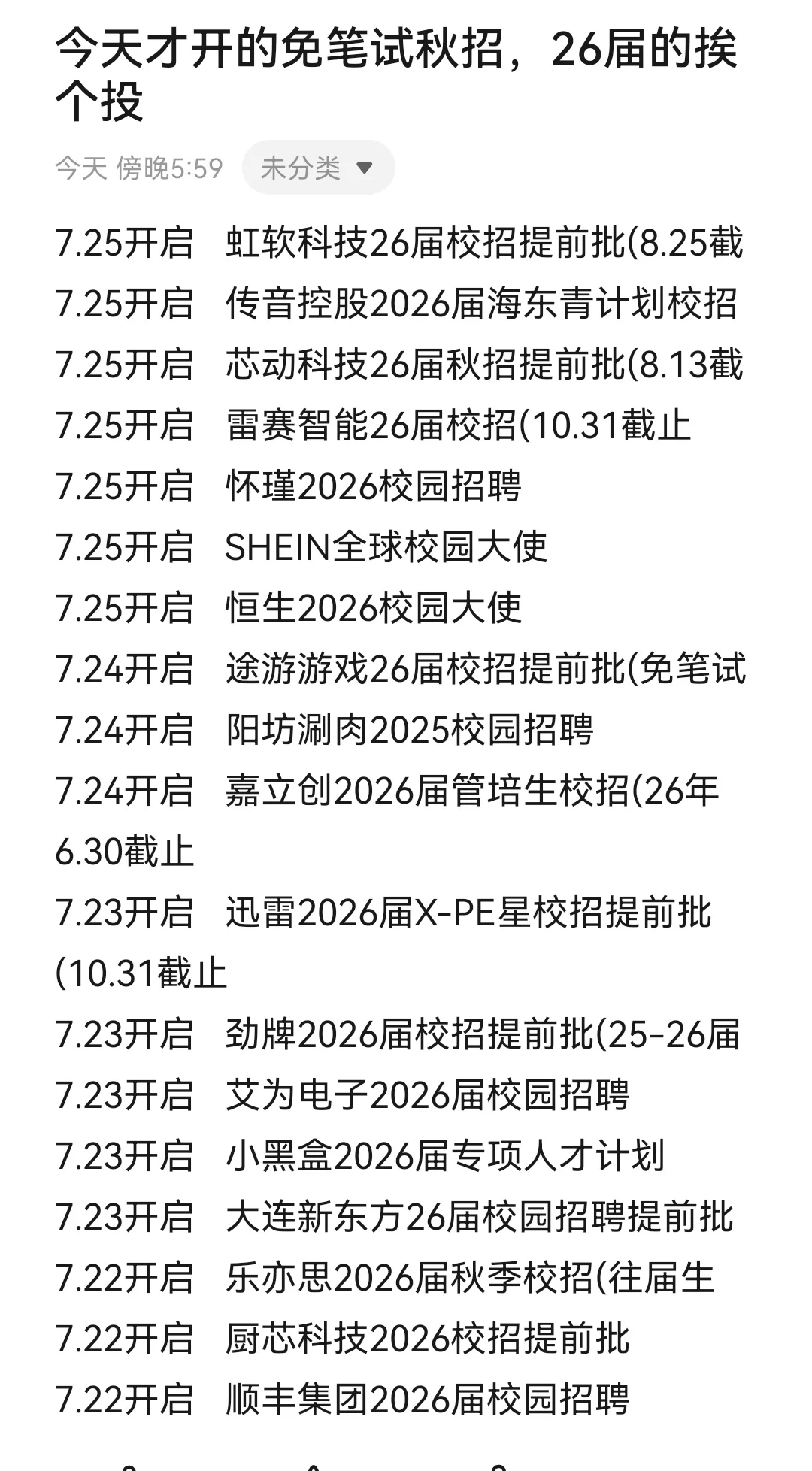 今天才开的免笔试秋招，26届的挨个投
