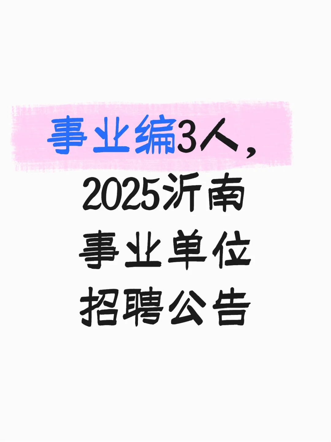 2025沂南事业单位招聘公告