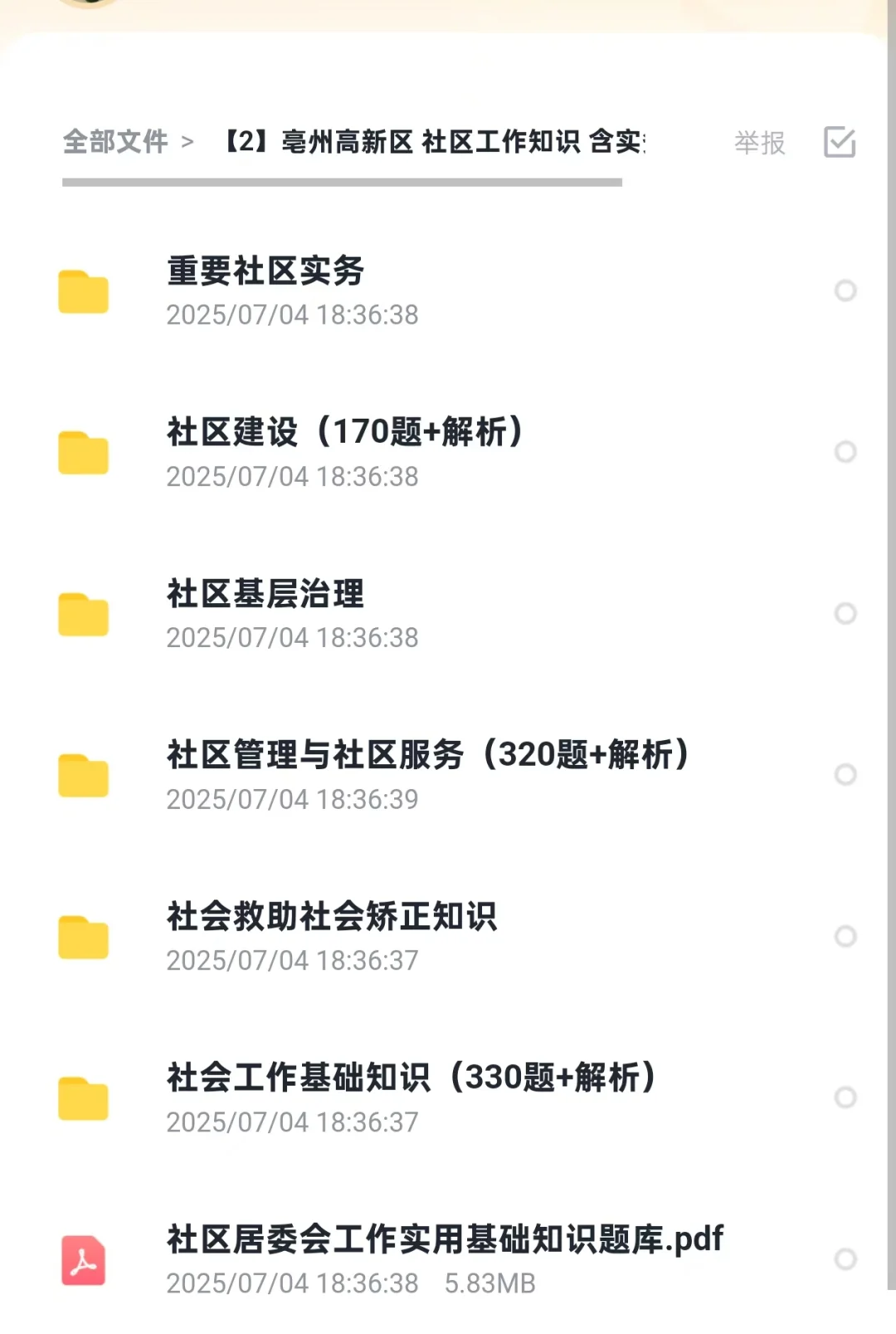 安徽亳州高新区专职社区工作者考试资料笔试