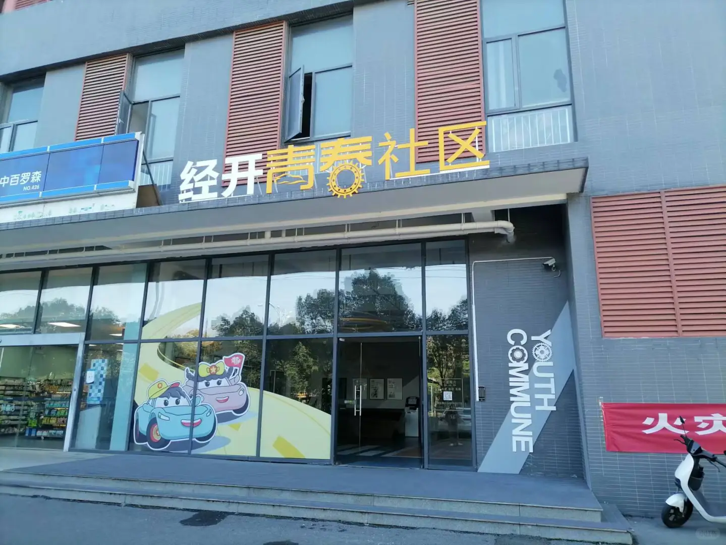 全力南企业社区青春社区人才公寓