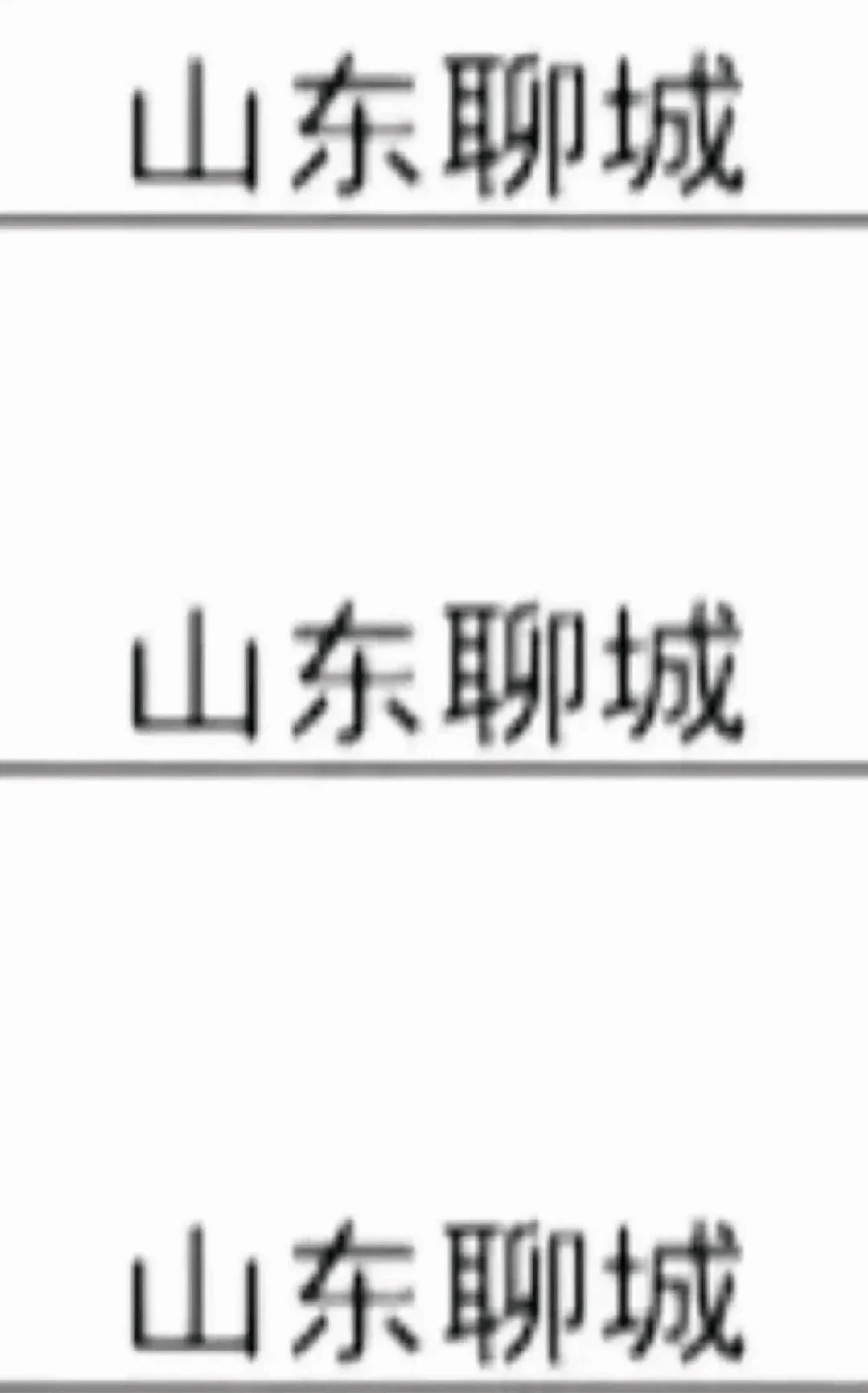 山东聊城出啦！！山东聊城出啦！！