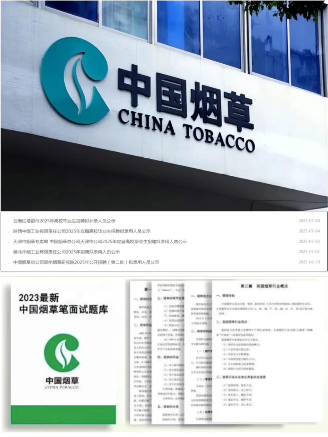 刚刚，中国烟草招聘补录啦！