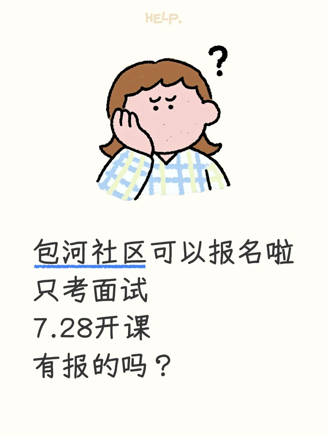 包河社区面试有报班的吗?