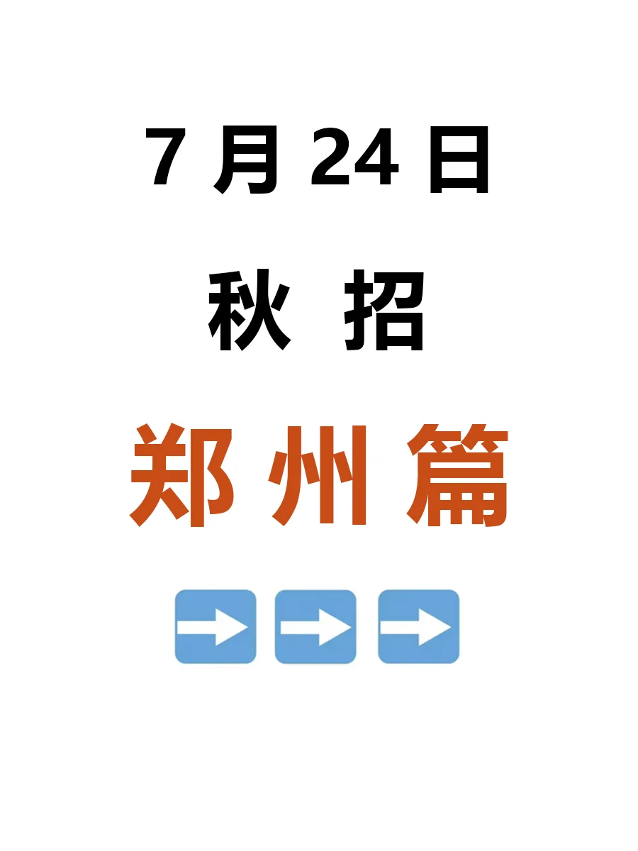 7.24 郑州春招第一批爆啦，好岗位真多啊