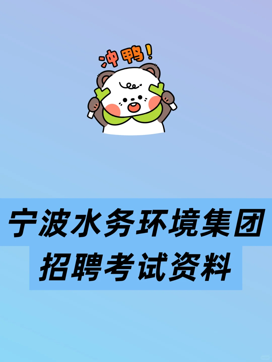 2025宁波水务环境集团招聘考试资料