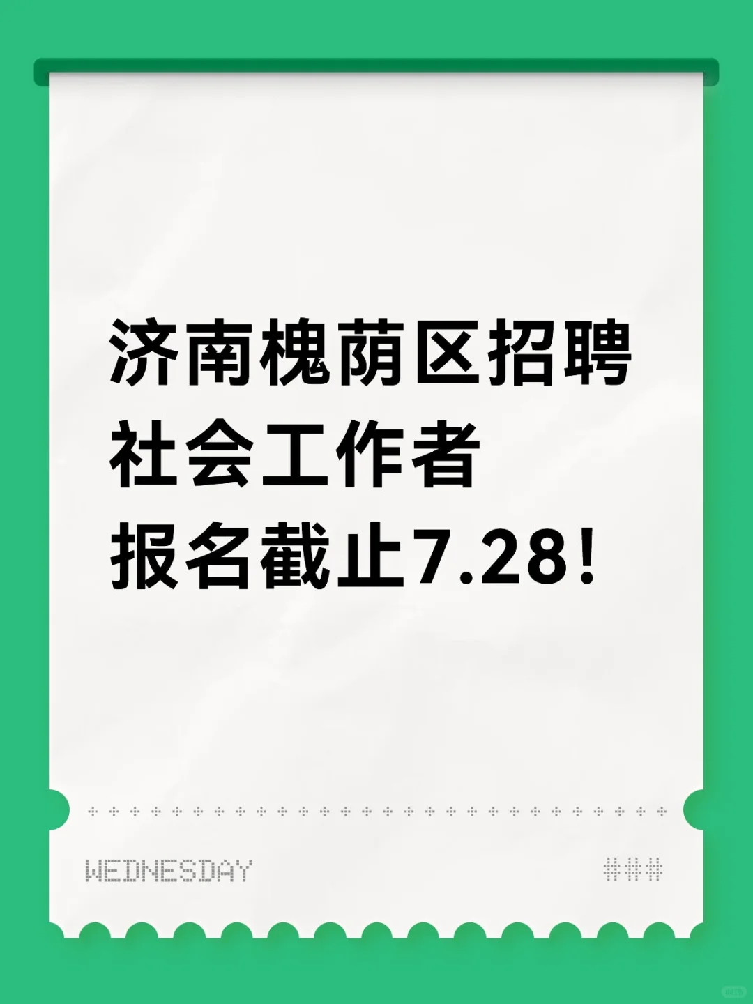 济南槐荫社工新公告!不限学历!不限专业!