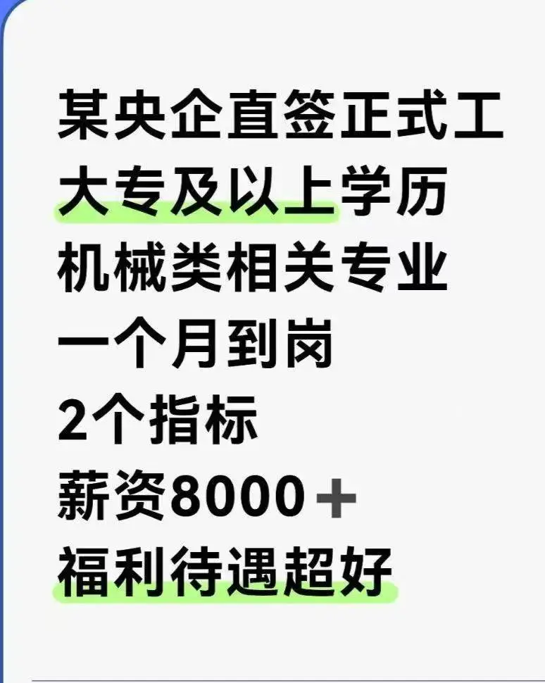 央企直签 机械类专业考生速度联系！