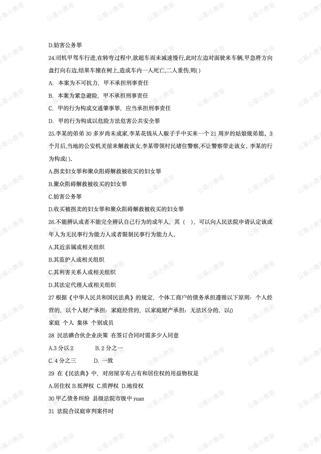 2025年7月25日永年教招公基真题