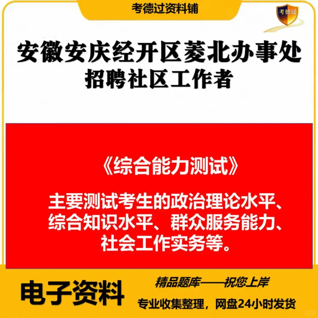 安徽安庆经开区菱北办事处社区工作者招聘