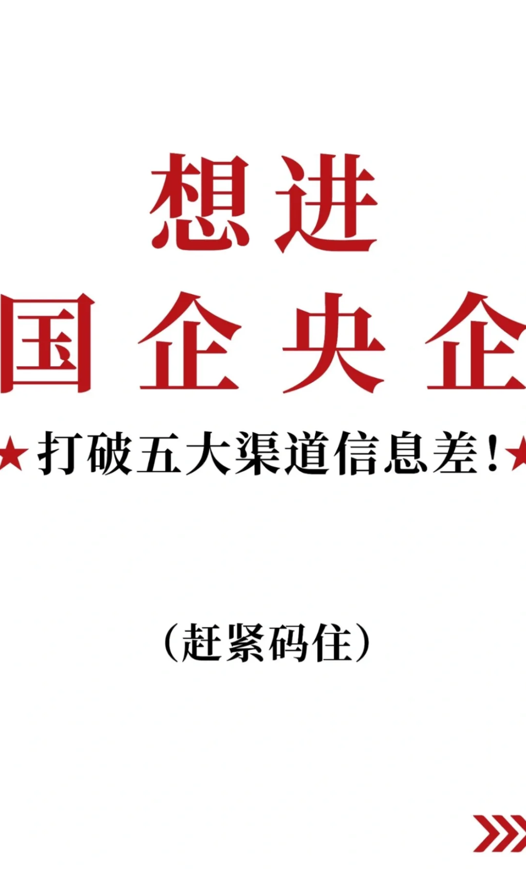 就业国央企招聘稳稳上岸