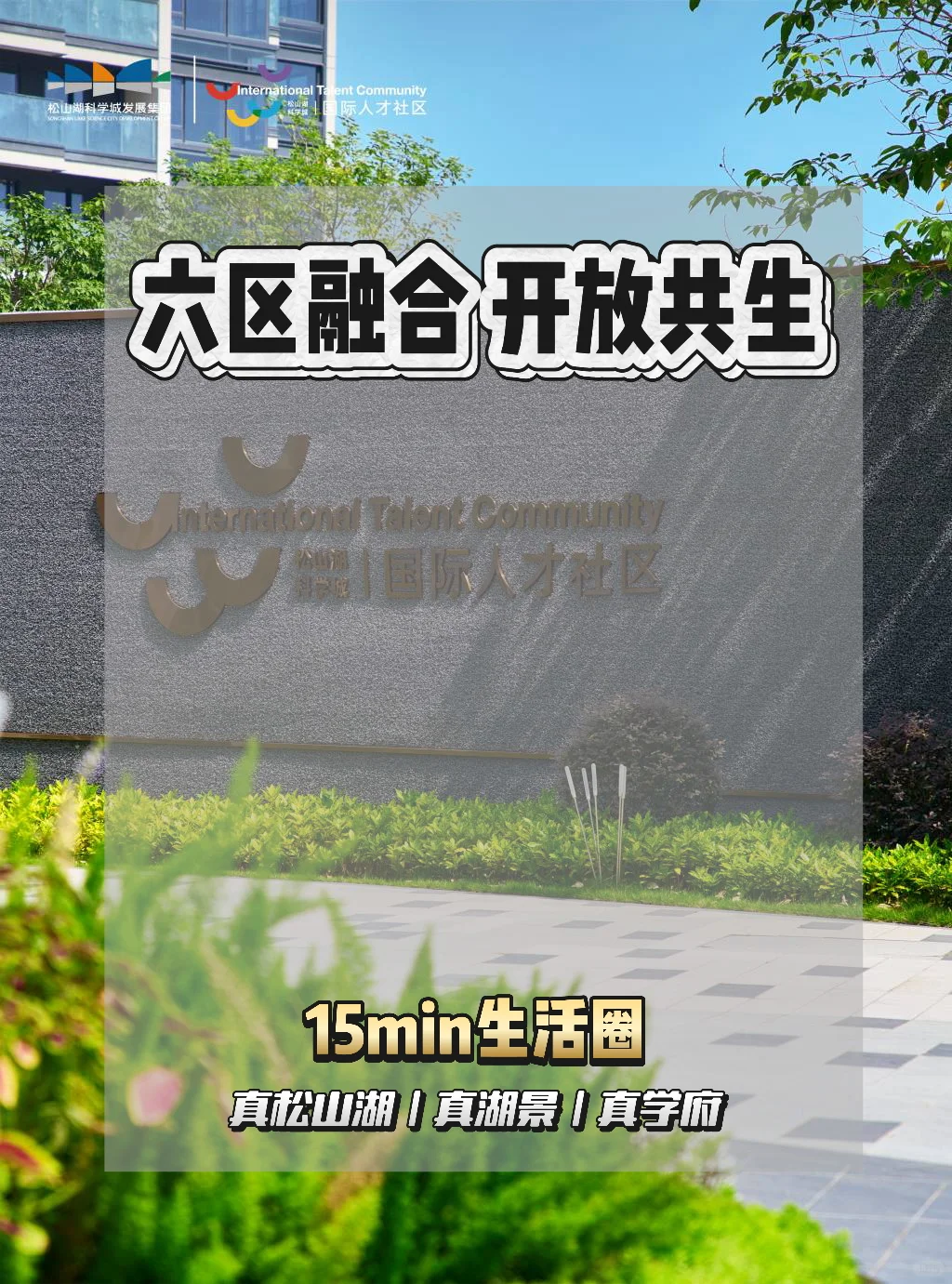 国际人才社区15min生活圈爽到飞起!