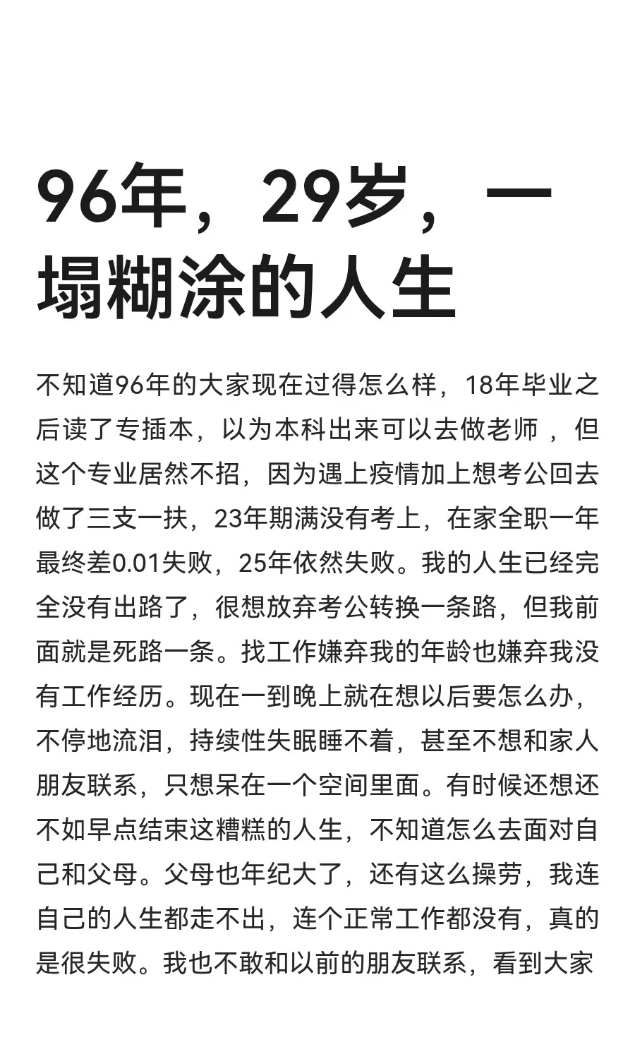 96年，29岁，一塌糊涂的人生
