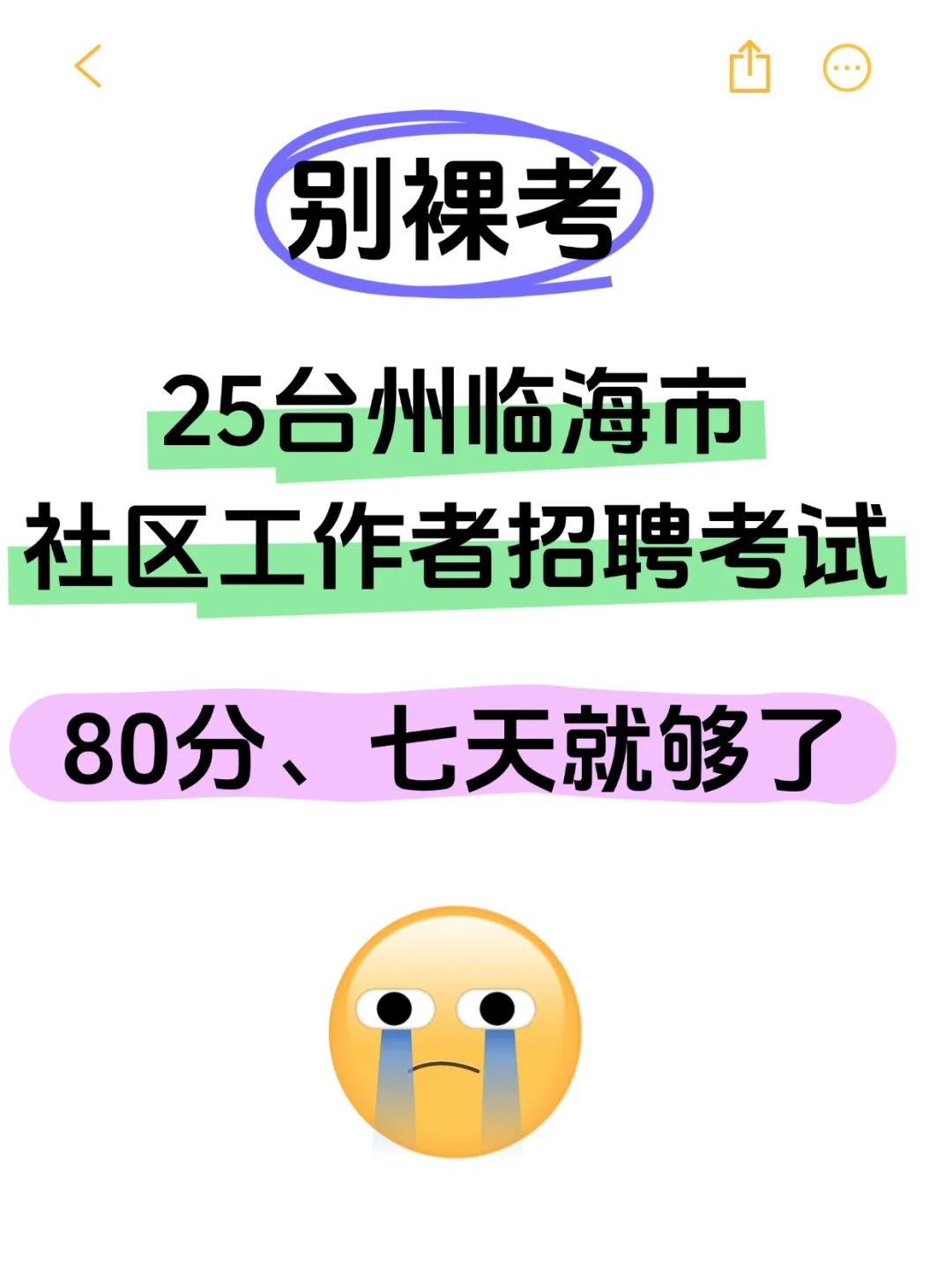 真心不建议裸考，25台州临海市社区招聘考试