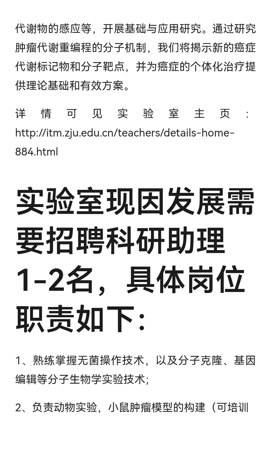 浙江大学招科研助理，有意者请发简历～