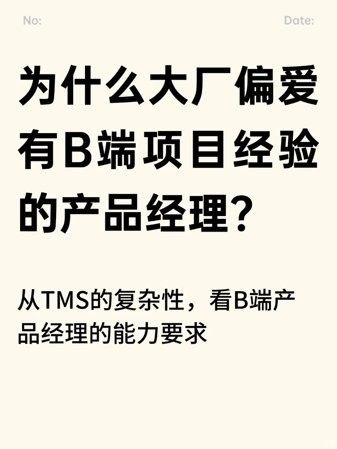 为什么互联网大厂偏爱有B端项目经验的产品