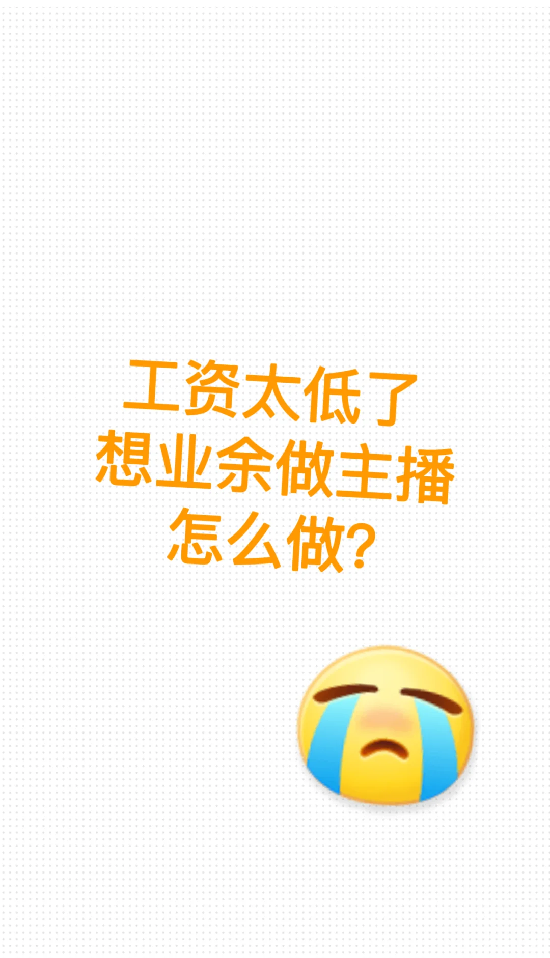 太穷了 活不起了 想着去做主播?