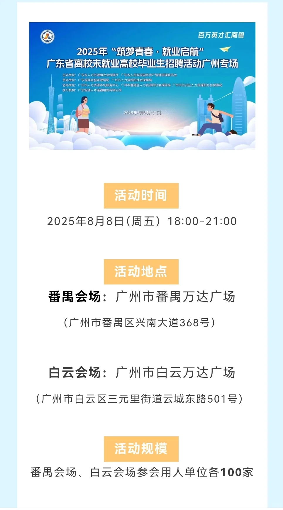 8月8日周五,广州有二场大型招聘会~