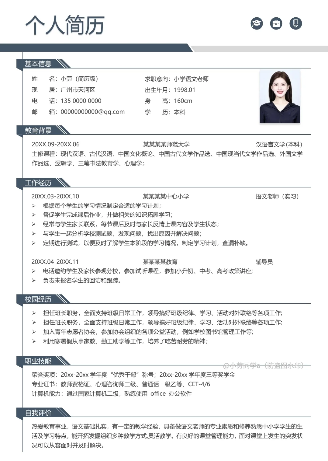 面试被夸爆的教师通用简历模板！快码住～