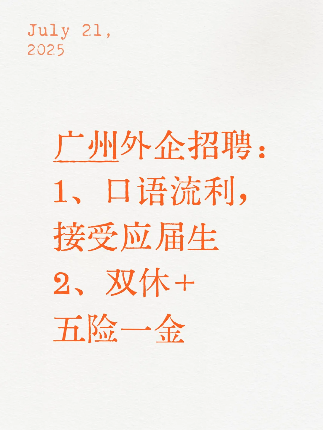 广州外企 | 双休 | 应届生招聘