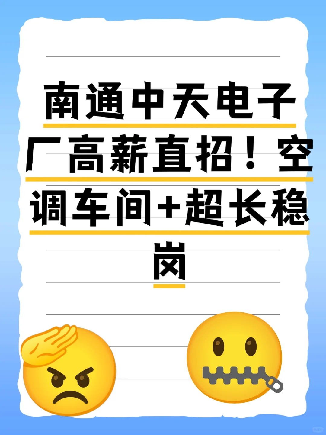 南通中天电子厂，高薪直招！
