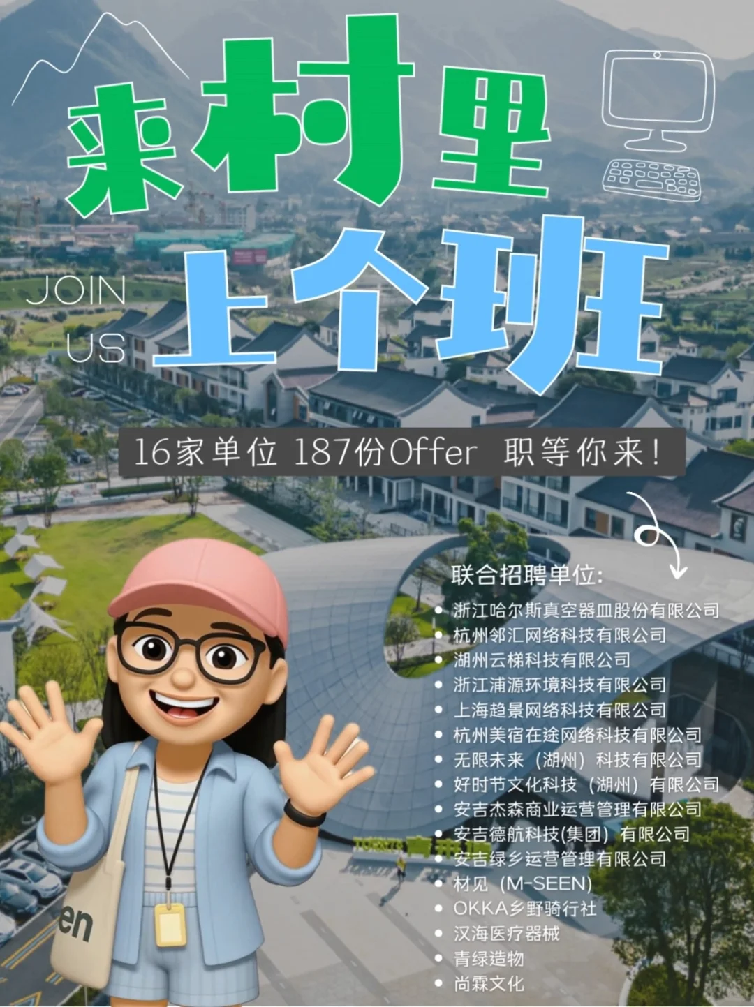 来村上个班｜16家单位，187份Offer等你来