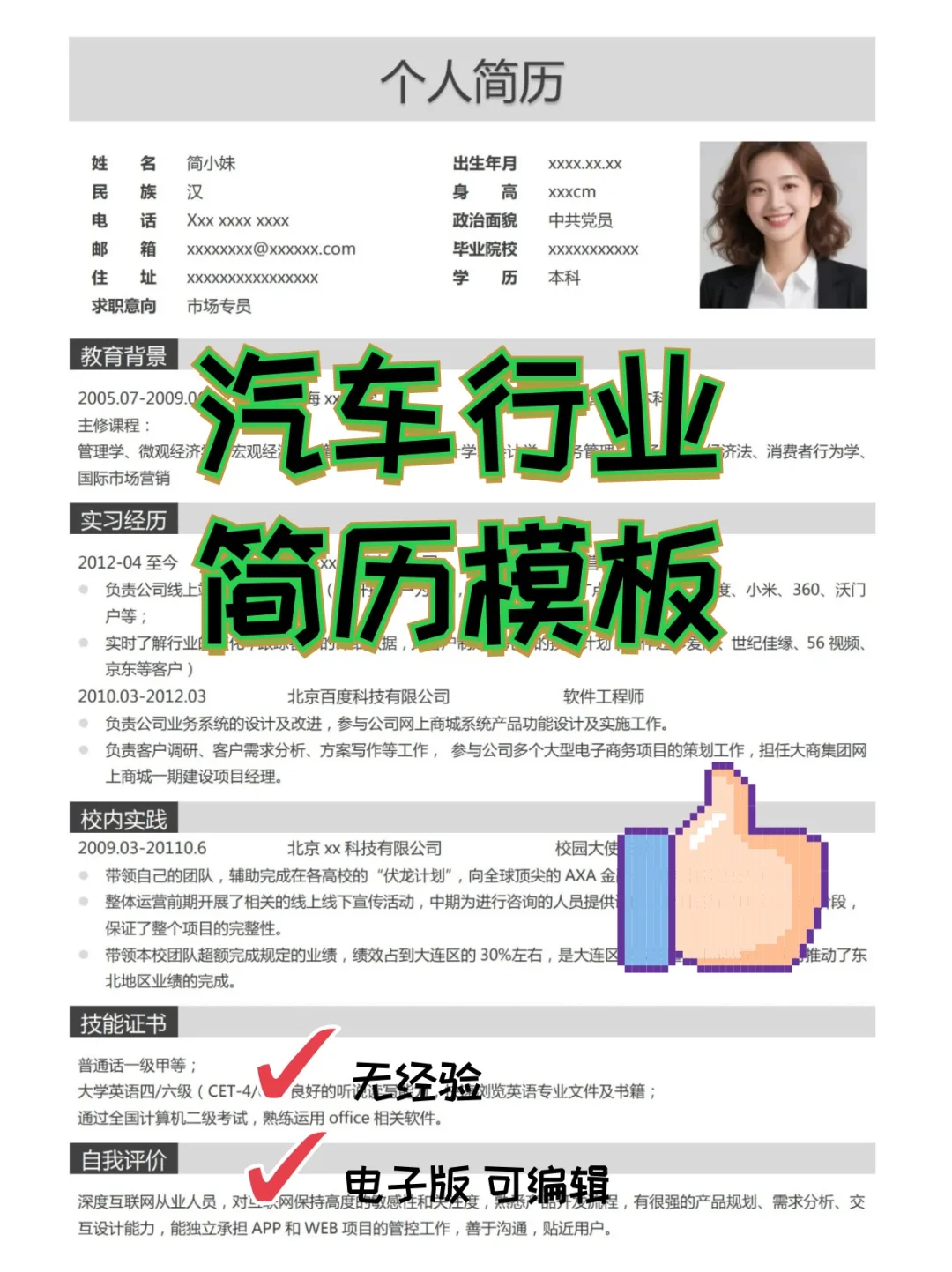 ?行业通用简历模板 驰骋职场快车道?