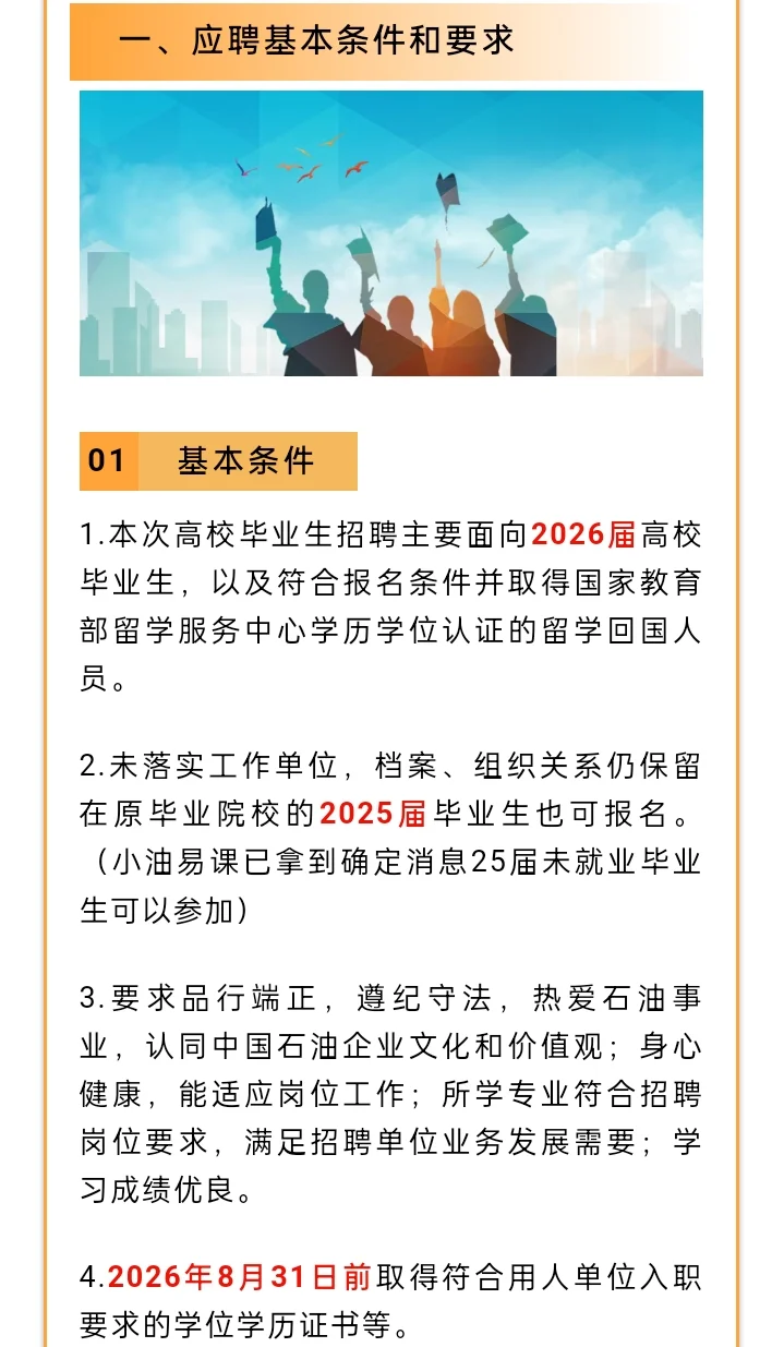 中国石油2026年度校园招聘计划来啦