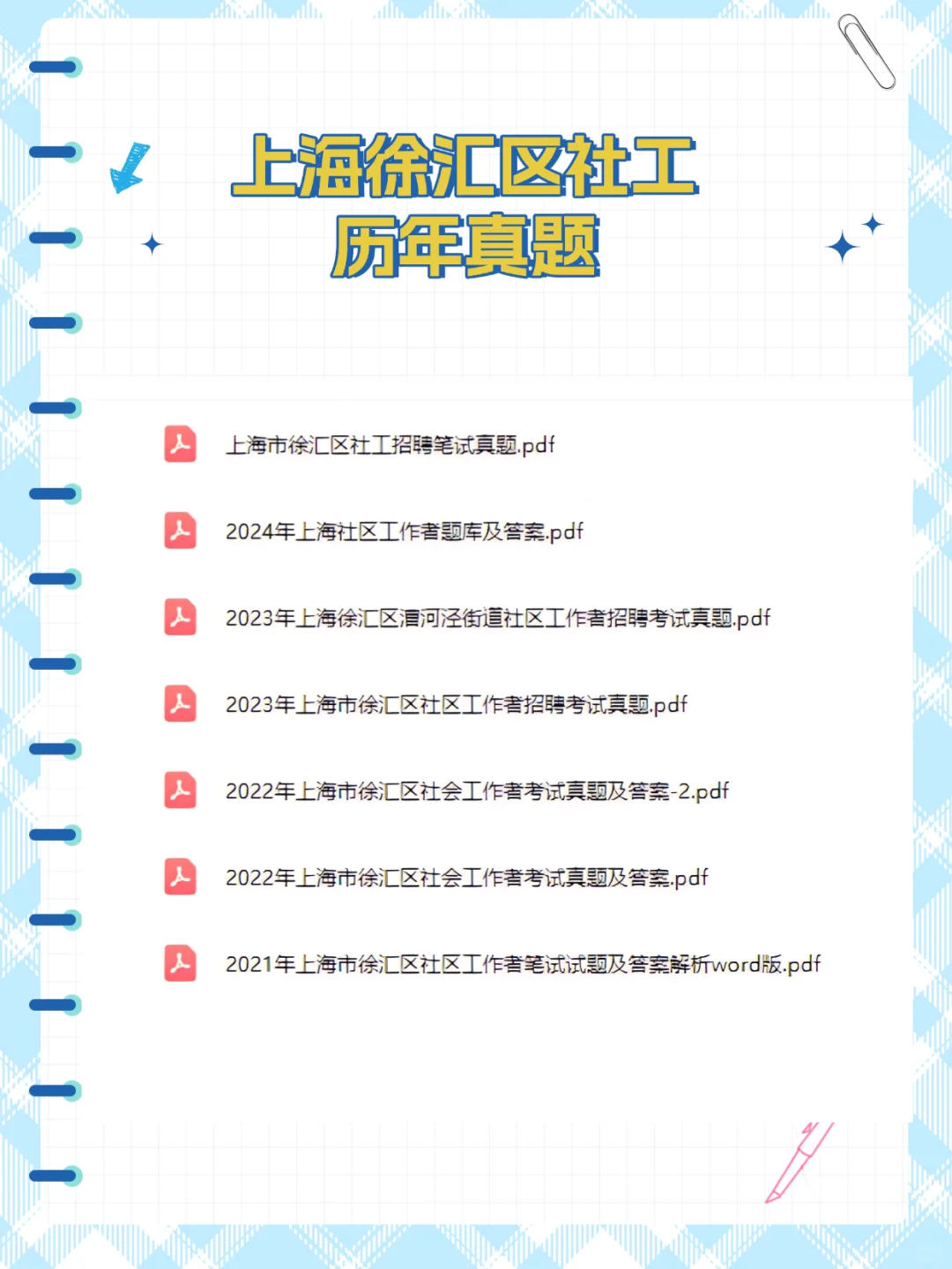 25上海徐汇第二批社工招聘,直接抄还不背
