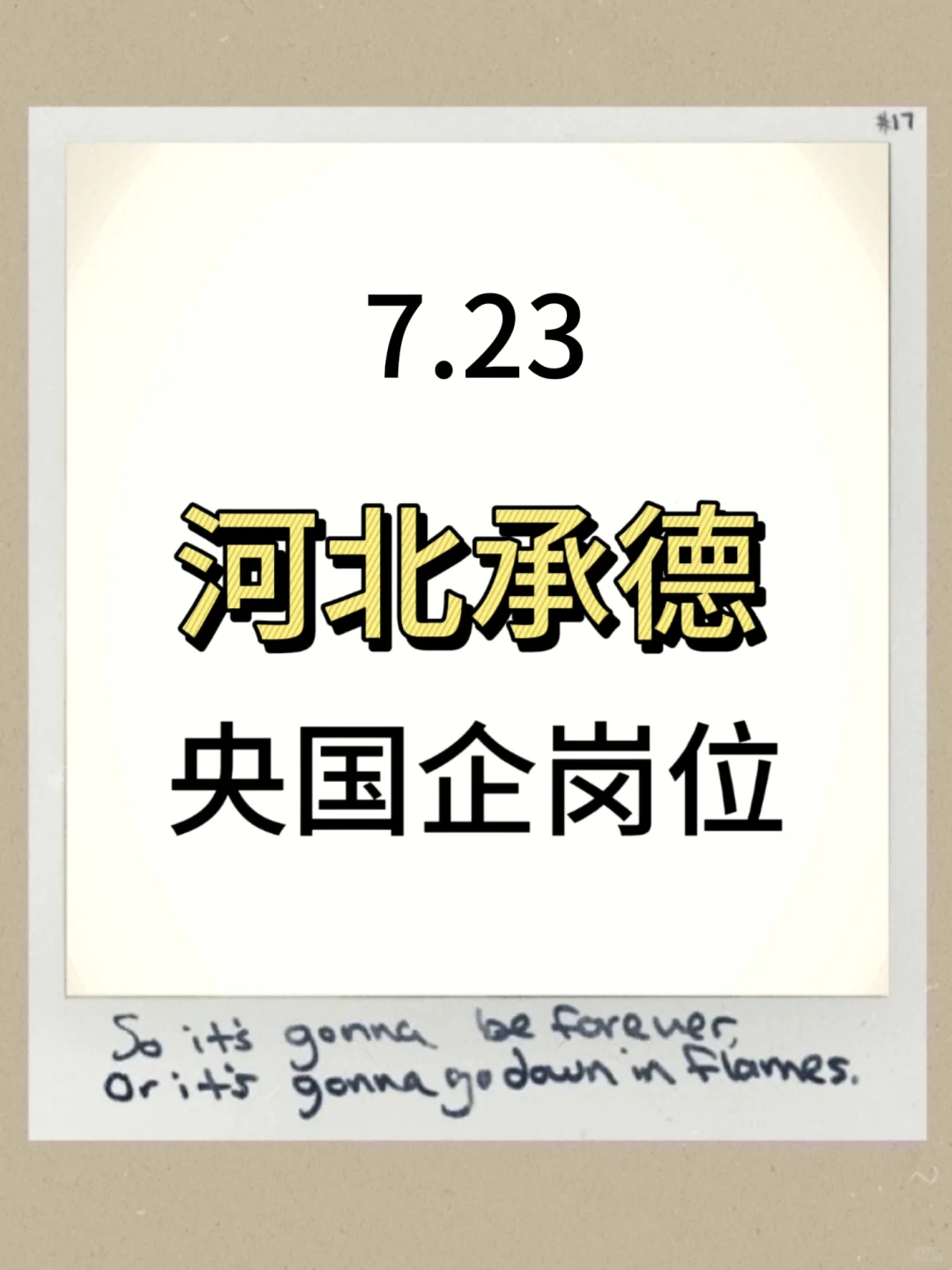 144个?河北承德刚开的岗位